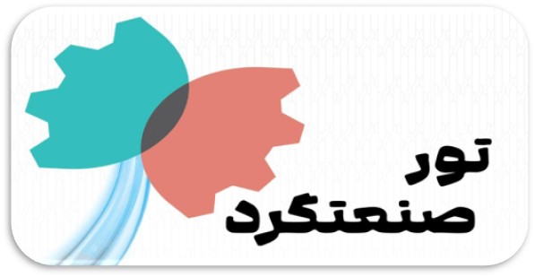 تور صنعتگرد