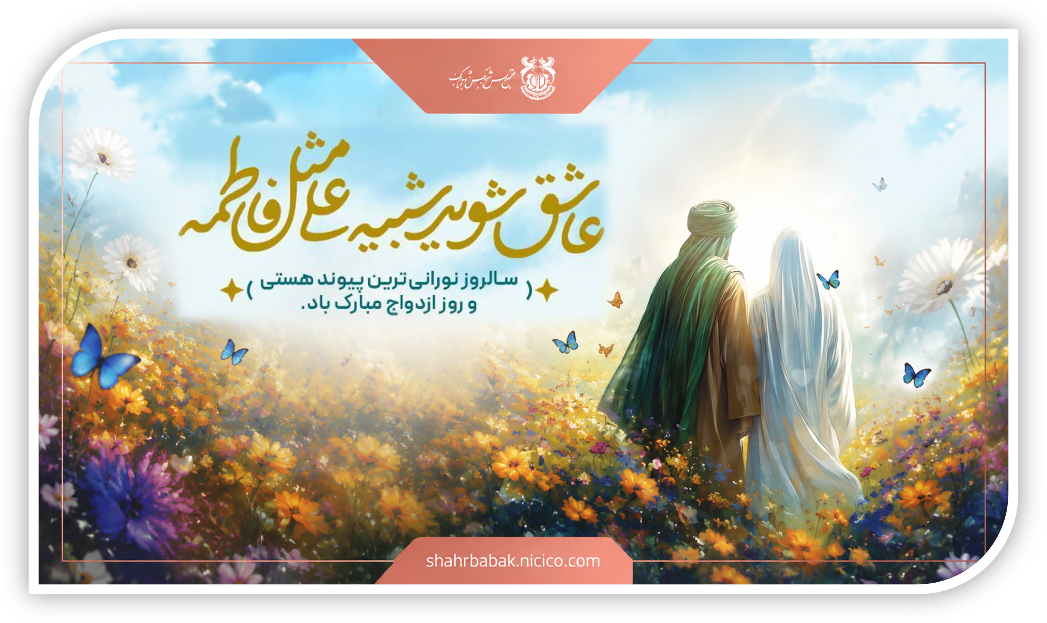 سالروز ازدواج حضرت علی(ع) و حضرت فاطمه(س)، گرامی باد