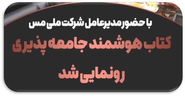 کتاب هوشمند جامعه پذیری رونمایی شد