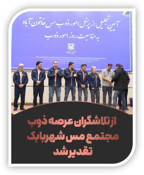 آیین تجلیل از تلاش گران عرصه ذوب 