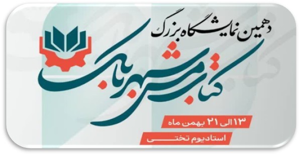 پایان دهمین نمایشگاه بزرگ کتاب