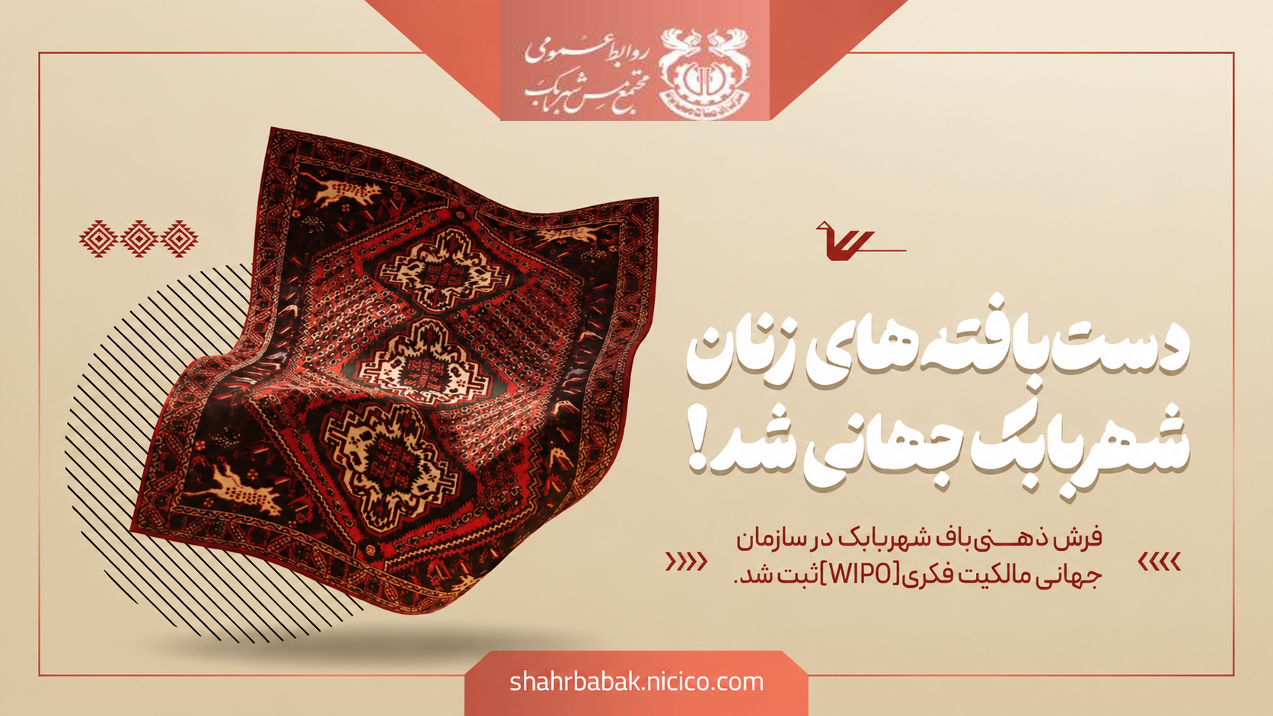 فرش ذهنی باف شهربابک در سازمان جهانی مالکیت فکری (WIPO) به ثبت رسید