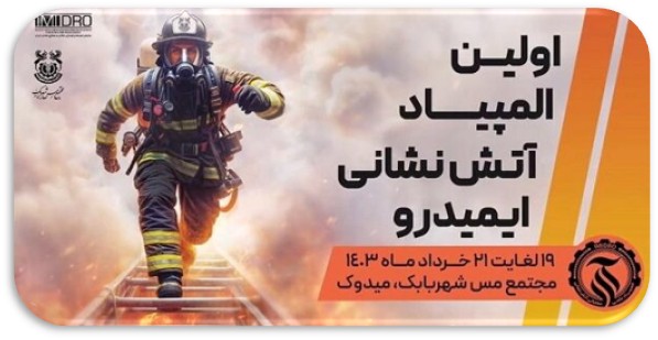آغاز المپیاد آتشنشانی شرکت ملی مس در شهربابک