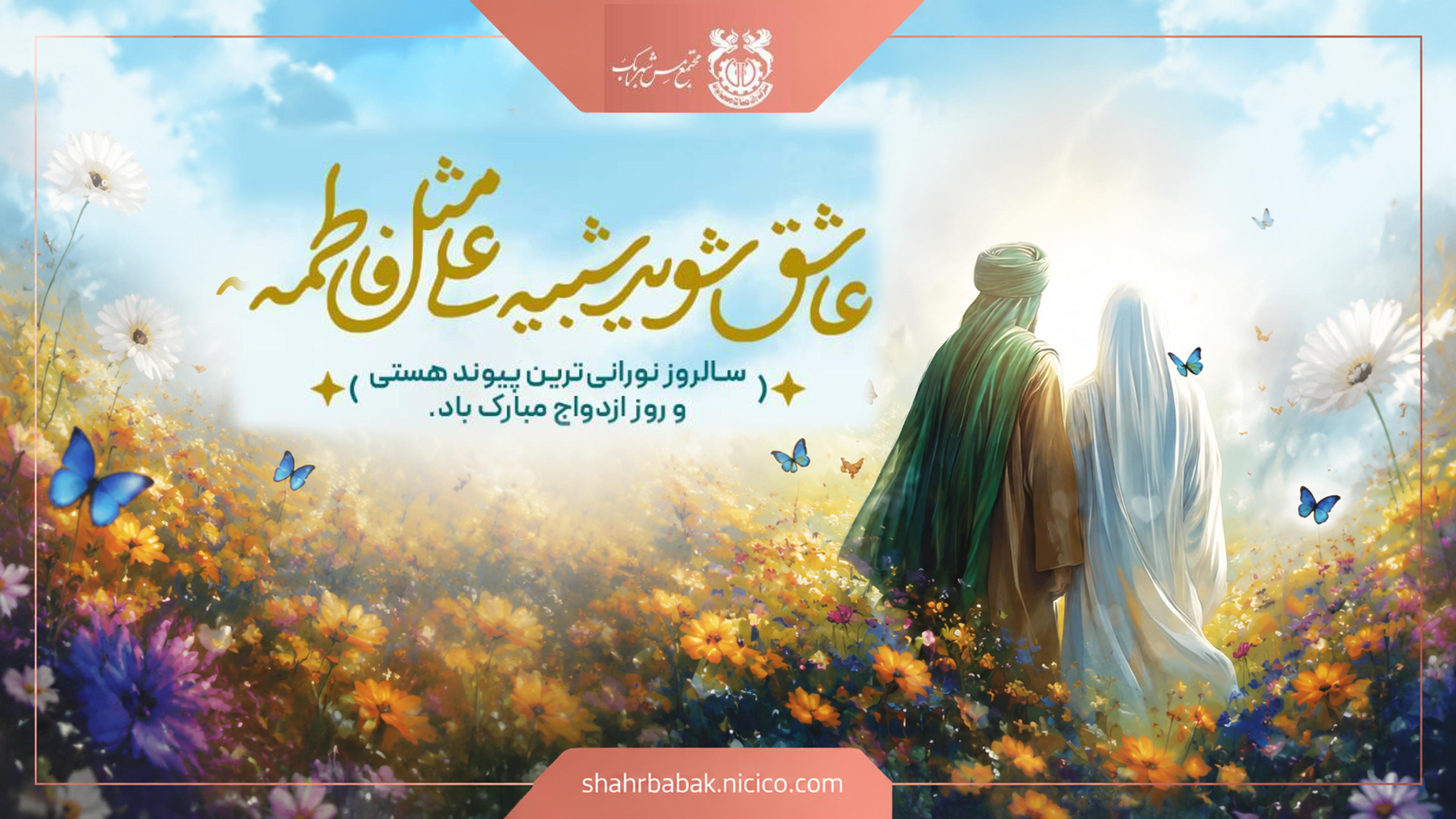 سالروز ازدواج حضرت علی(ع) و حضرت فاطمه(س)، گرامی باد