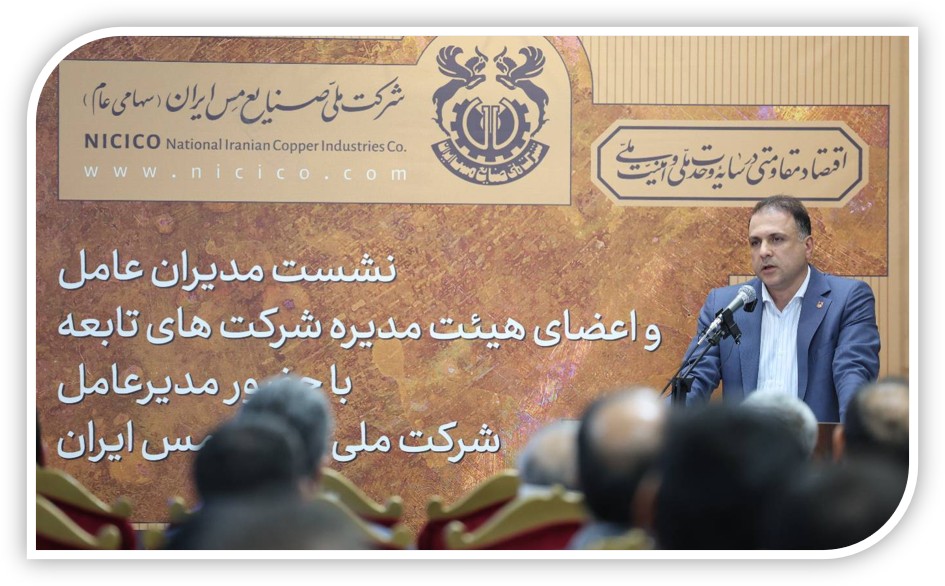 از تحول نهادی تا رشد اقتصادی در مس ایران/ مدیران اجرایی، رهبران تحول باشند