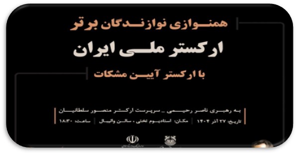 ارکستر ملی ایران در شهربابک